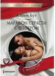 Карен Бут - Марафон страсти с шафером