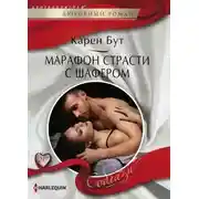 Постер книги Марафон страсти с шафером