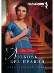 Хелен Диксон - Любовь без правил