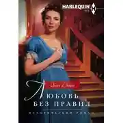 Постер книги Любовь без правил