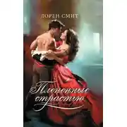 Постер книги Плененные страстью