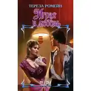 Постер книги Играя в любовь