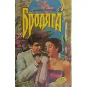 Постер книги Зита и Гита