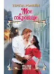 Тереза Ромейн - Мое сокровище