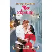 Постер книги Мое сокровище
