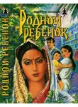 Владимир Яцкевич - Родной ребенок. Такие разные братья