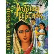 Постер книги Родной ребенок. Такие разные братья