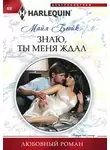 Майя Блейк - Знаю, ты меня ждал