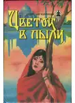 Владимир Яцкевич - Цветок в пыли. Месть и закон