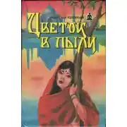 Постер книги Цветок в пыли. Месть и закон