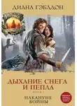 Диана Гэблдон - Дыхание снега и пепла. Книга 1. Накануне войны