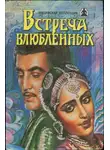 Владимир Яцкевич - Встреча влюбленных