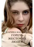 Марина Багирова - Горечь жестоких людей
