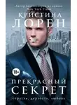 Кристина Лорен - Прекрасный секрет