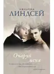 Джоанна Линдсей - Очаруй меня