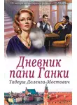 Тадеуш Доленга-Мостович - Дневник пани Ганки