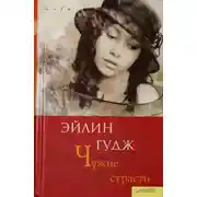 Постер книги Чужие страсти