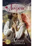 Стефани Лоуренс - Сердце пирата