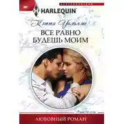 Постер книги Все равно будешь моим