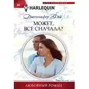 Постер книги Может все сначала?