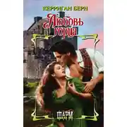 Постер книги Любовь горца