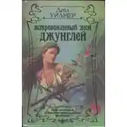 Постер книги Встревоженный зной джунглей