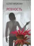 Селия Фремлин - Ревность