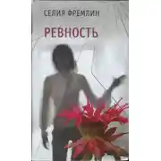 Постер книги Ревность