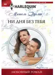 Мишель Дуглас - Ни дня без тебя