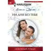 Постер книги Ни дня без тебя