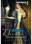 Хелен Диксон - Дерзкий незнакомец