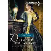 Постер книги Дерзкий незнакомец