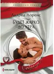 Андреа Лоренс - Будет жарко до утра