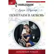 Постер книги Поиграем в любовь