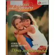 Постер книги Дочь моего мужа: нужна ли дедушке внучка?