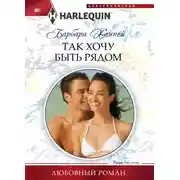 Постер книги Так хочу быть рядом
