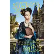 Постер книги Коварство и любовь