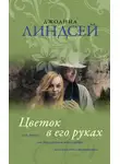 Джоанна Линдсей - Цветок в его руках