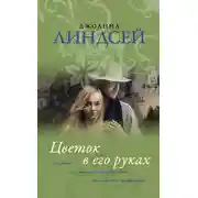Постер книги Цветок в его руках