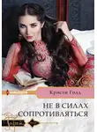 Кристи Голд - Не в силах сопротивляться