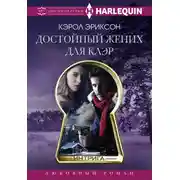 Постер книги Достойный жених для Клэр