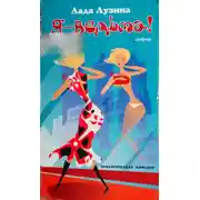 Постер книги Я - ведьма!