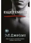 Эрика Джеймс - Еще темнее