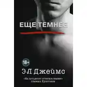 Постер книги Еще темнее