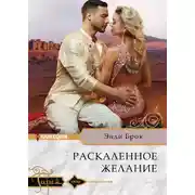 Постер книги Раскаленное желание