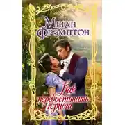 Постер книги Как перевоспитать герцога