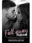 Пенелопа Дуглас - Падение