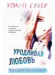 Колин Гувер - Уродливая любовь
