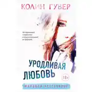 Постер книги Уродливая любовь