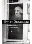 Максим Гуреев - Булат Окуджава. Просто знать и с этим жить